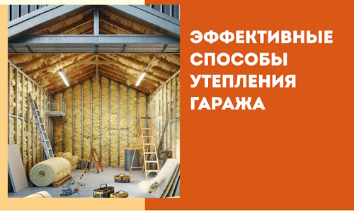 Эффективные способы утепления гаража в в Тольятти